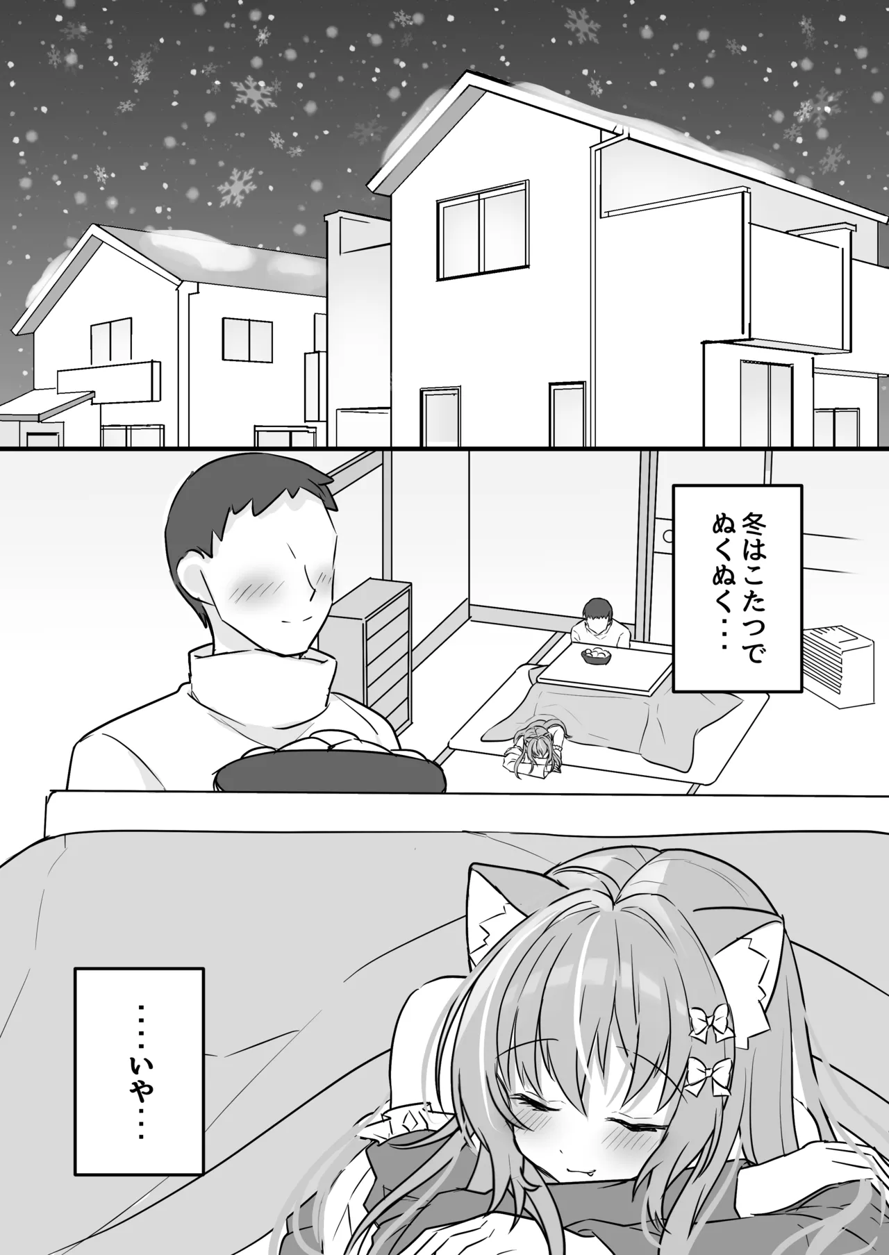 飼い猫ちゃんとこたつでSEX暖まろ!「みぃとこたつでぬこぬこ」 Page.3