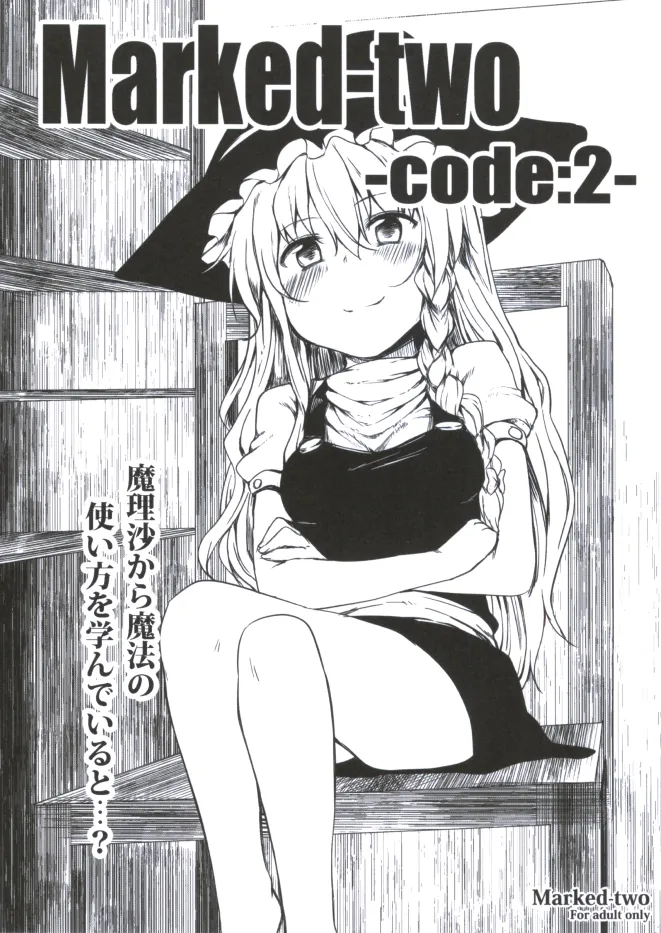 [Marked-two (まーくん)] Marked-two -code:1~4- (東方Project) [DL版] Page.12
