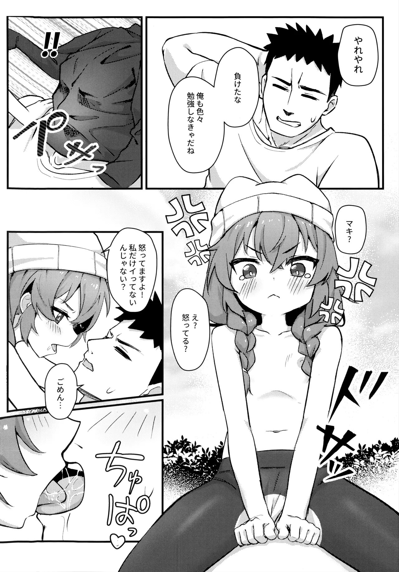 マキちゃん!ゲームをやめなさい!!先生の特別指導 Page.27