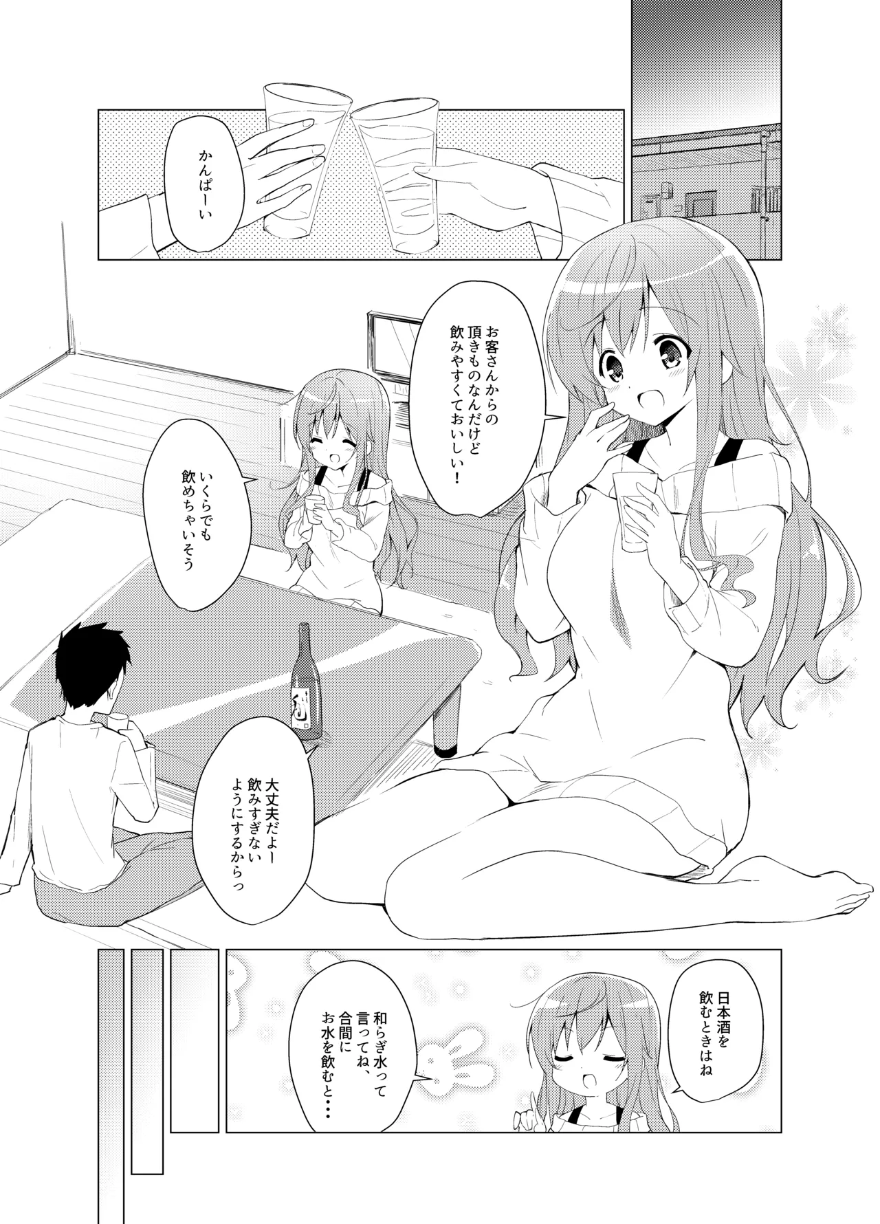 ご注文はモカとお酒ですか? Page.2