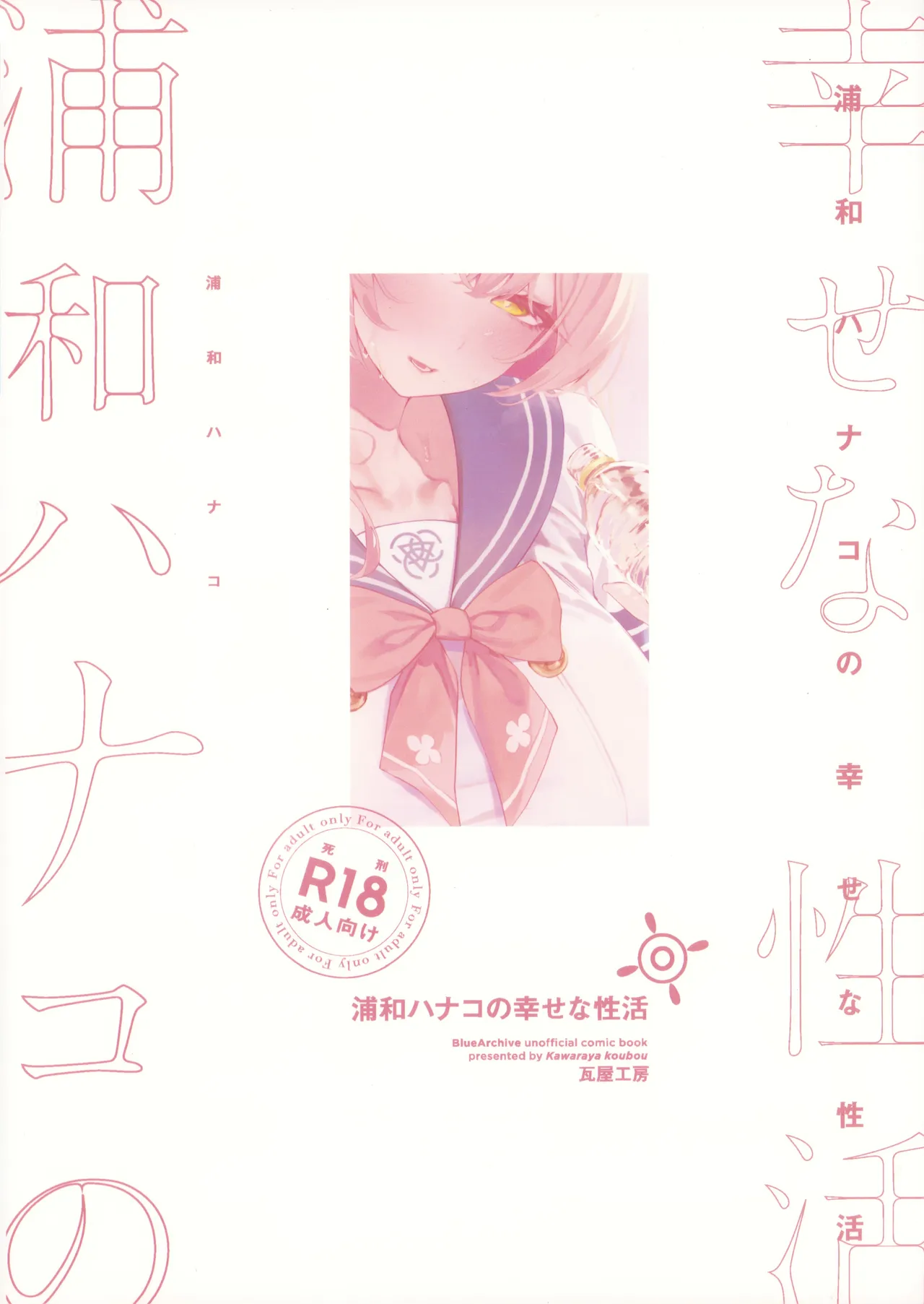 浦和ハナコの幸せな性活 Page.29