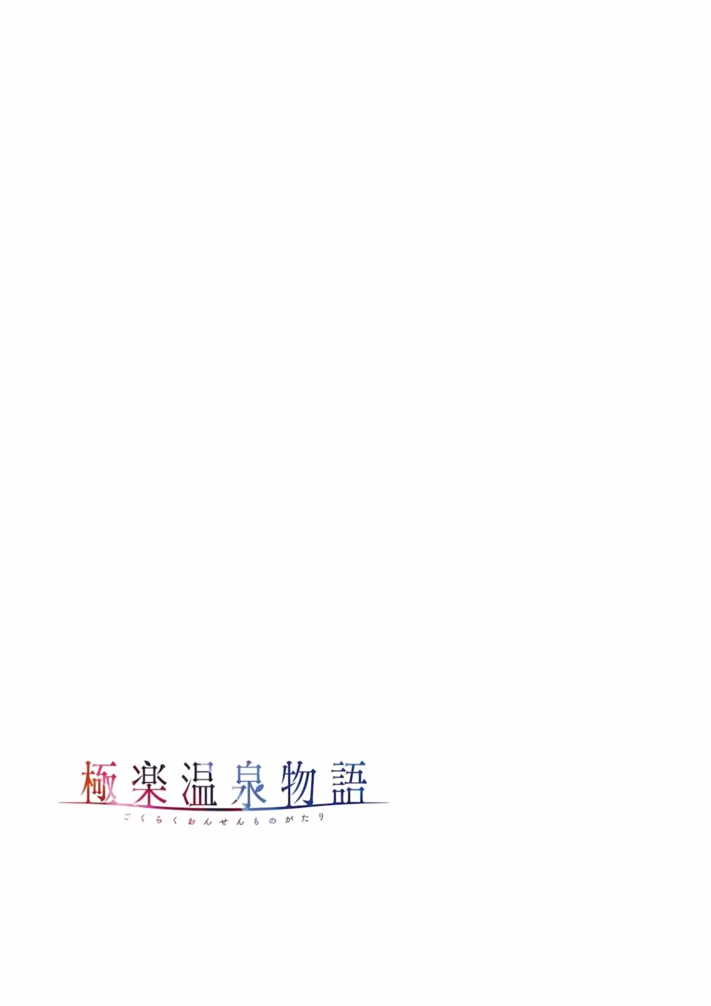 極楽温泉物語 Page.79