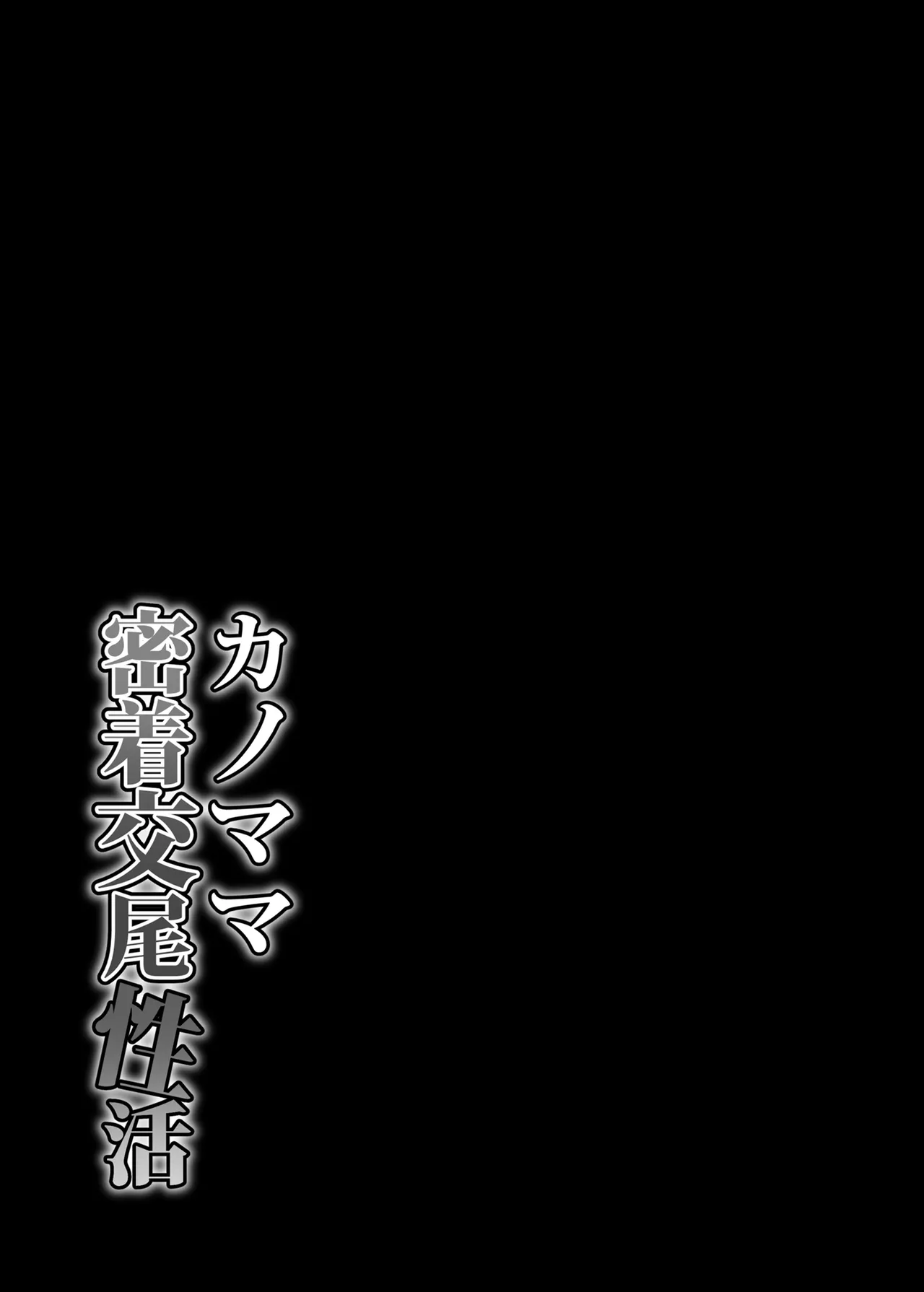 カノママ密着交尾性活 Page.32