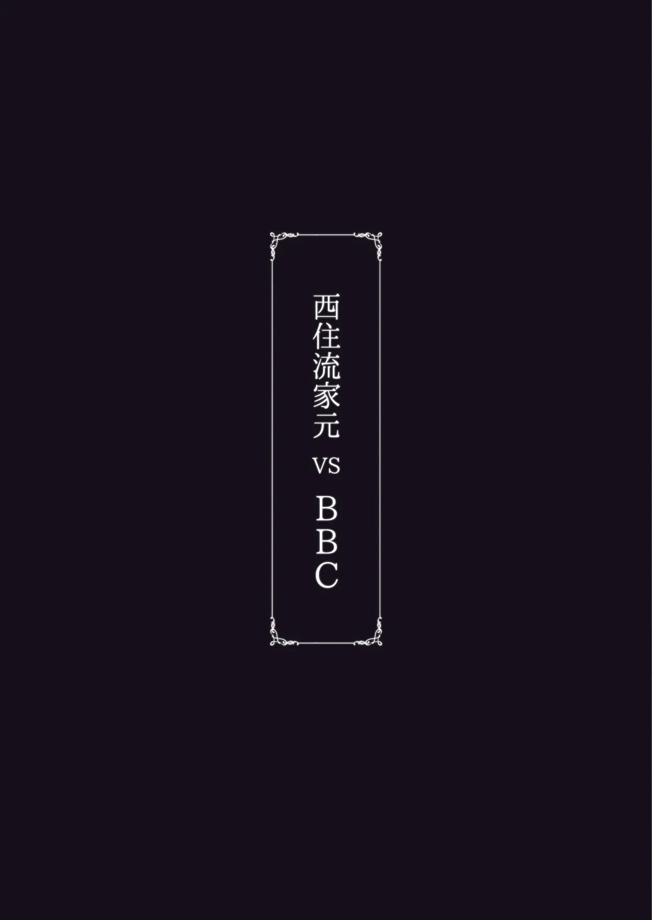 西住流家元vsBBC Page.66