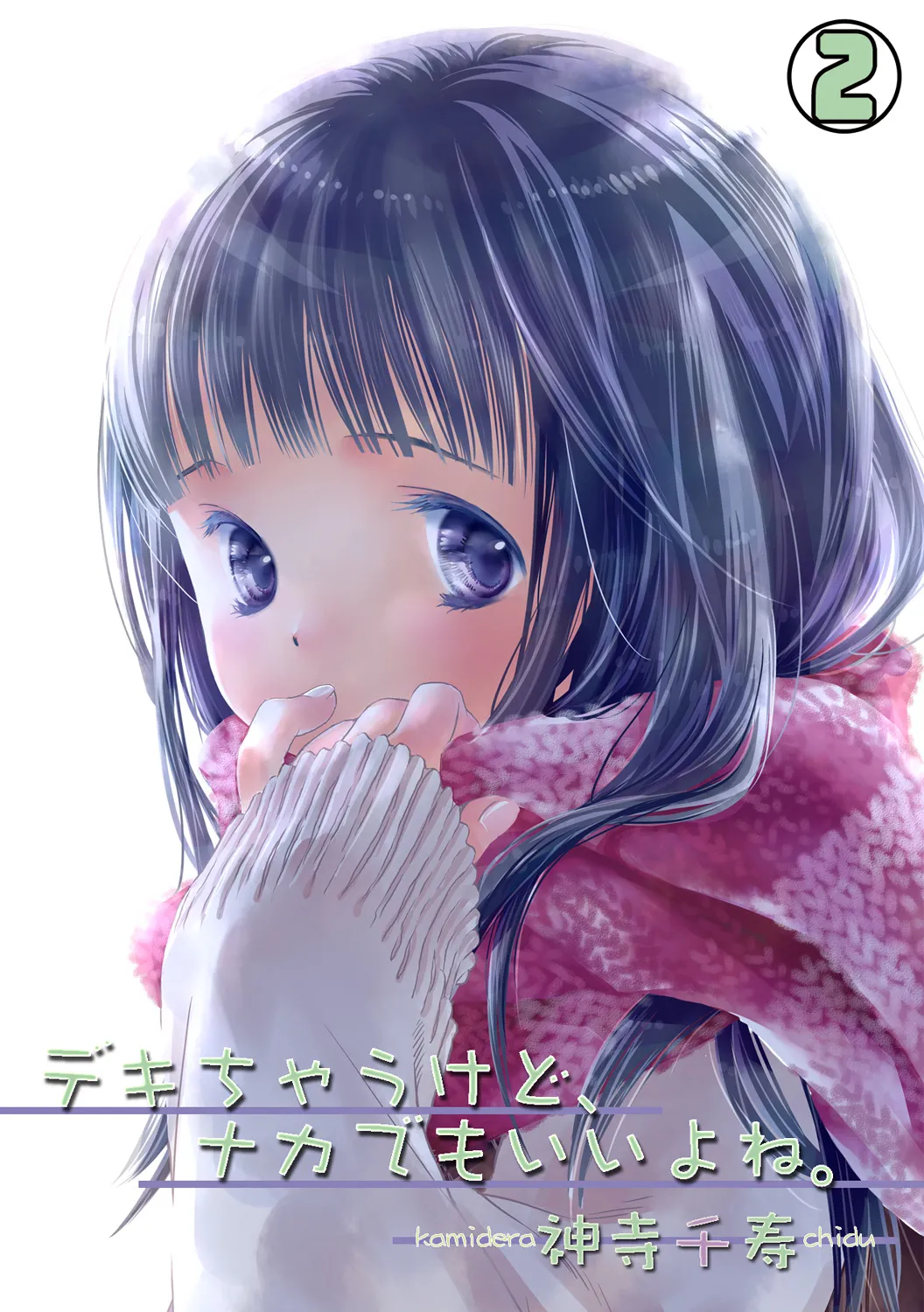 デキちゃうけど、ナカでもいいよね。2