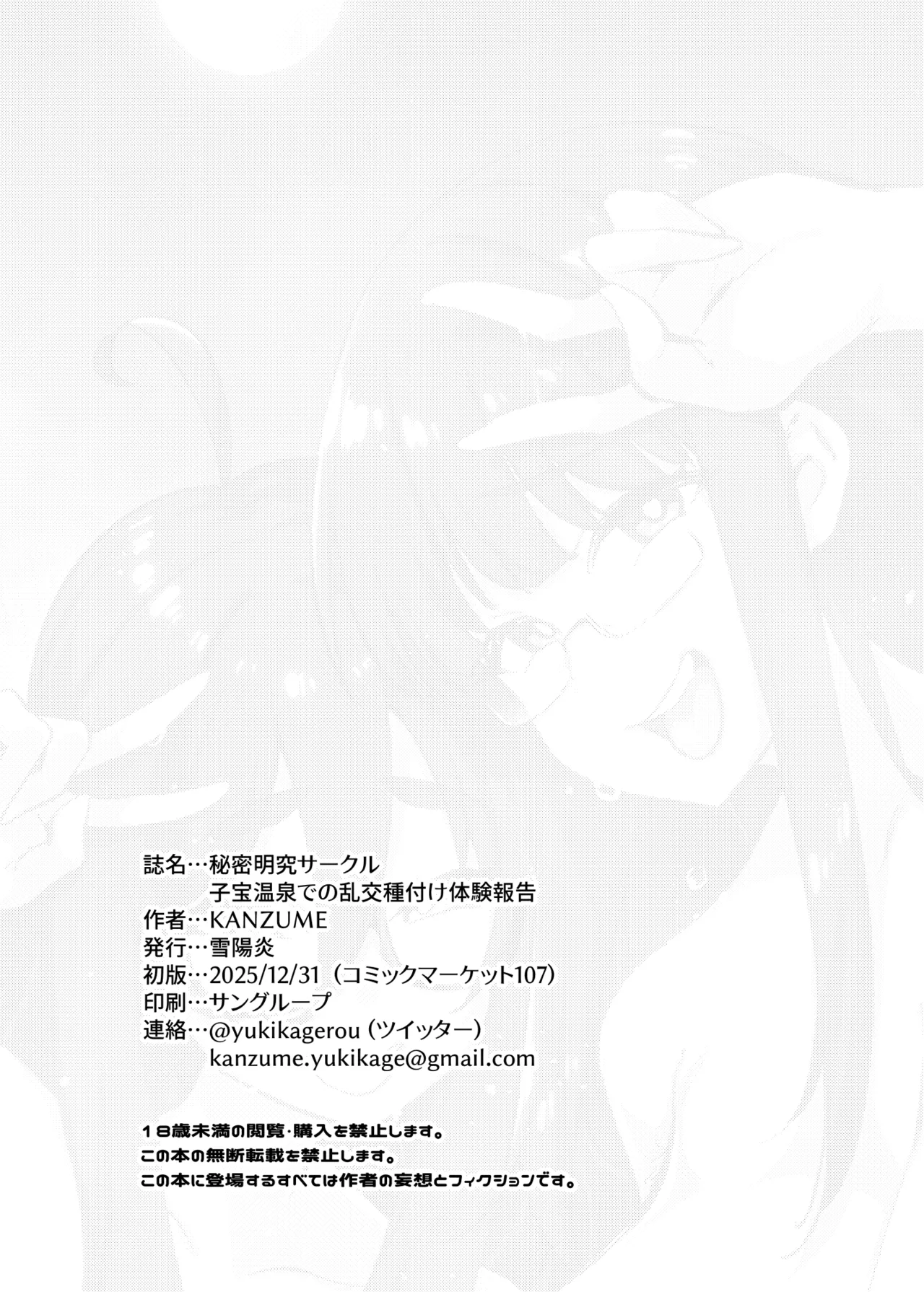 秘密明究サークル 子宝温泉での乱交種付け体験報告 Page.75