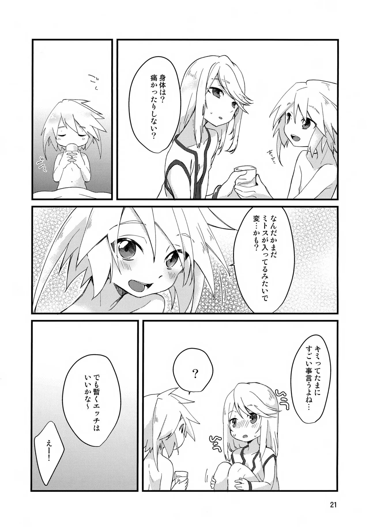 ちゅーとりあるはほどほどに！ Page.21
