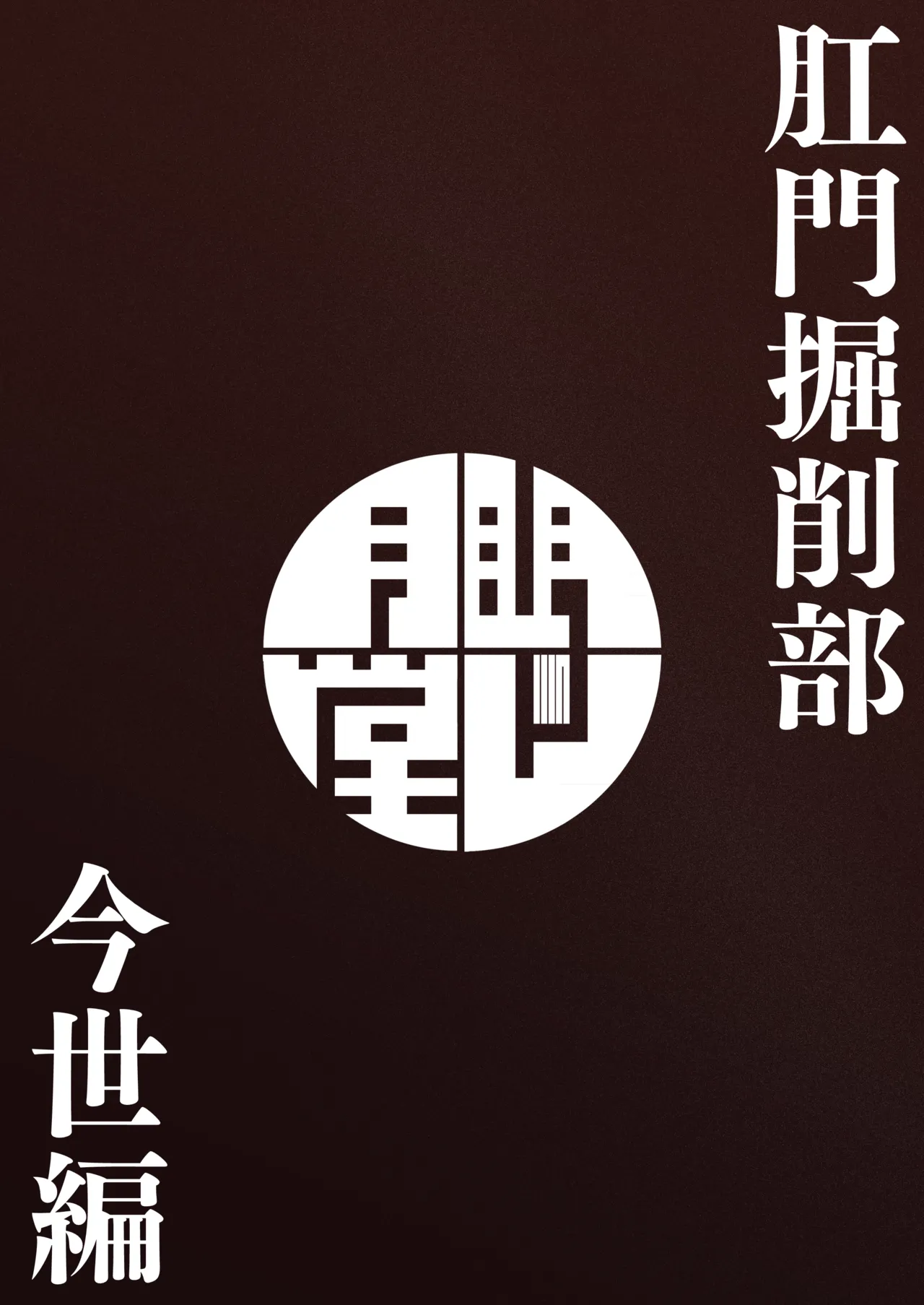 肛門掘削部 今世編 Page.20