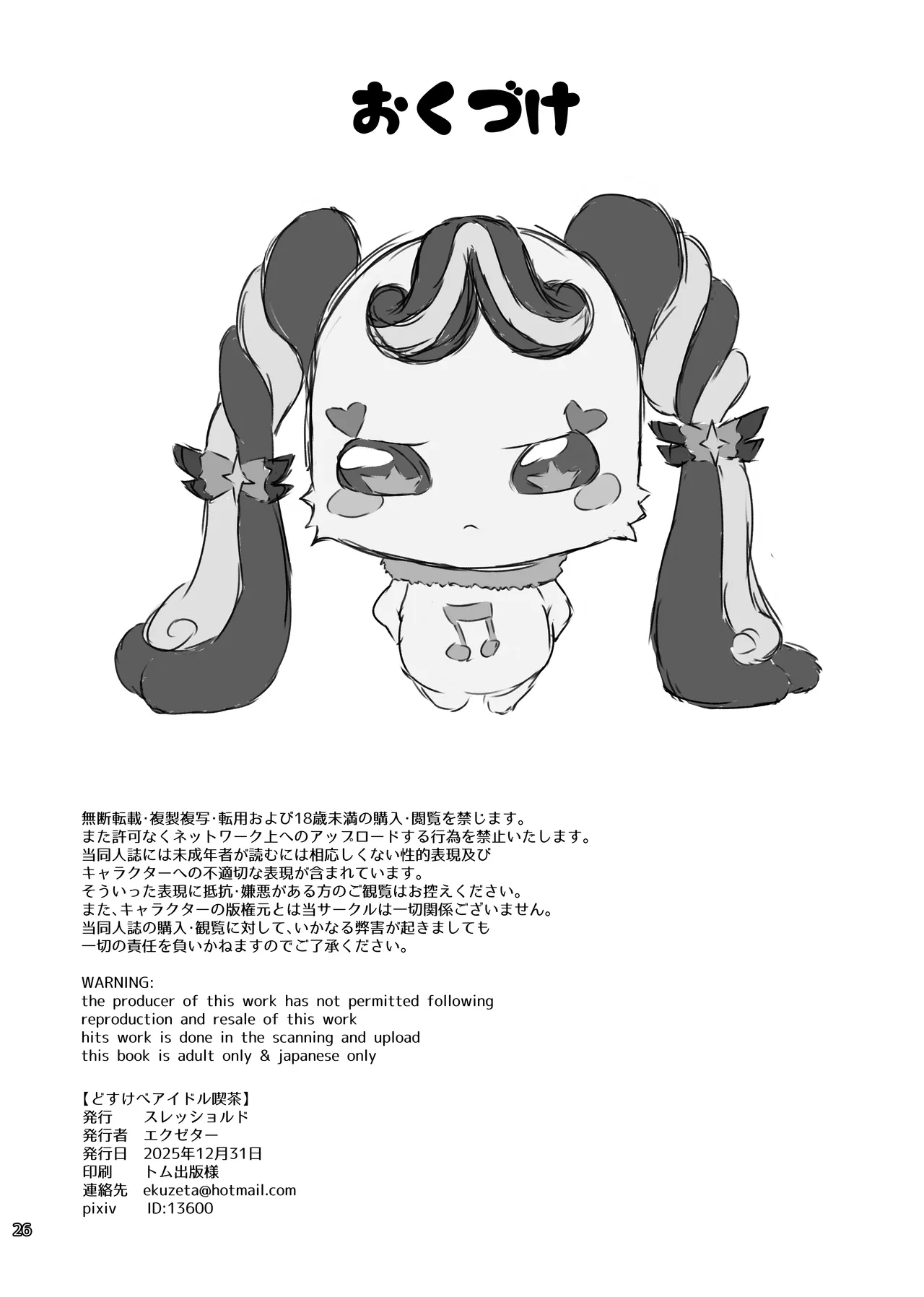 どすけべアイドル喫茶 Page.25