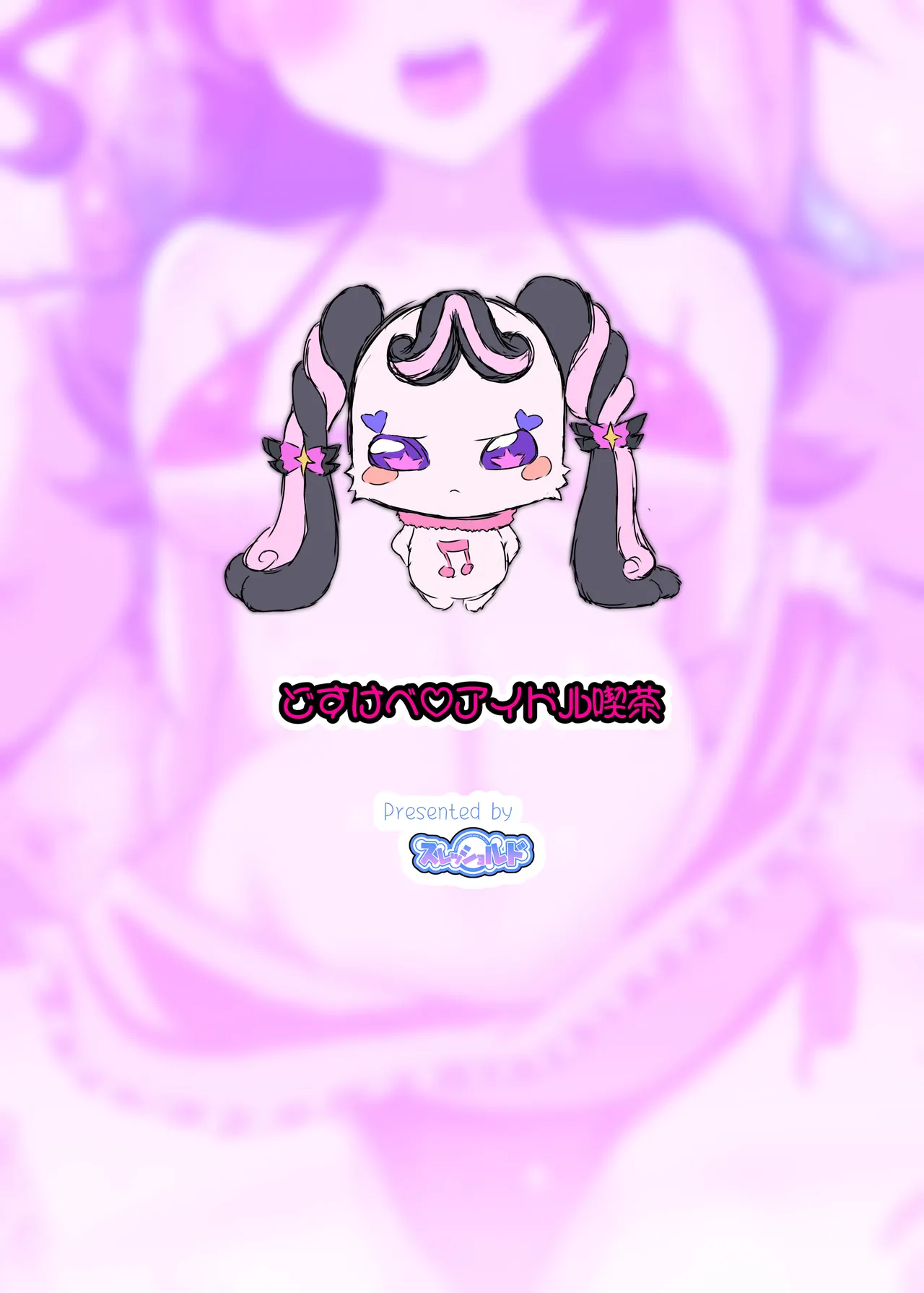 どすけべアイドル喫茶 Page.26