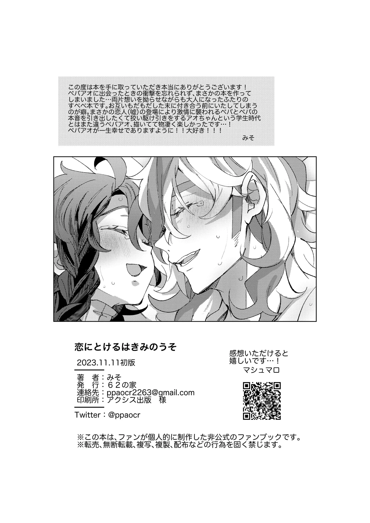 恋にとけるはきみのうそ Page.37