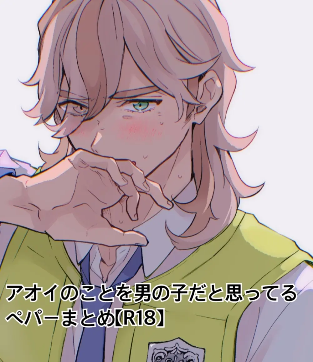 アオイのことを男の子だと思ってるペパーまとめ