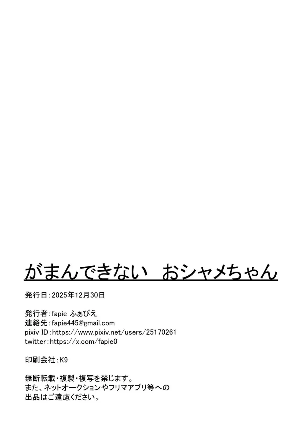 がまんできない おシャメちゃん Page.22