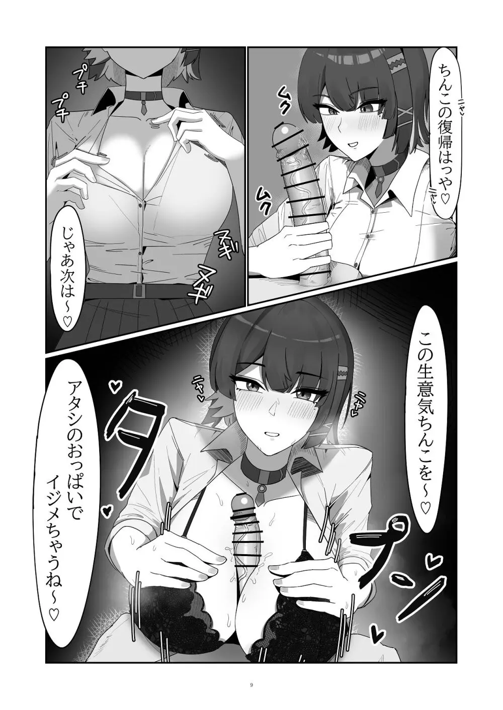 がまんできない おシャメちゃん Page.9