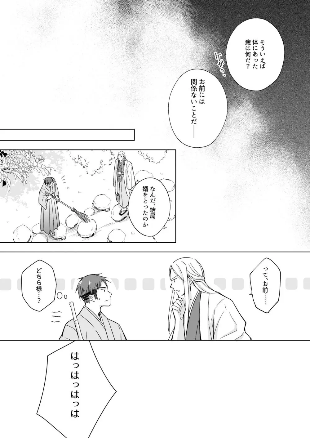 花神の婿 Page.35