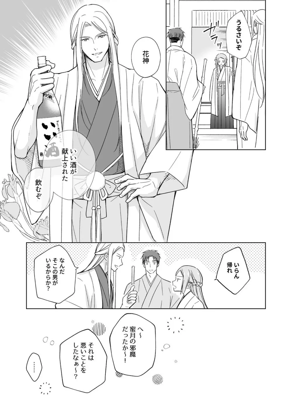 花神の婿 Page.36