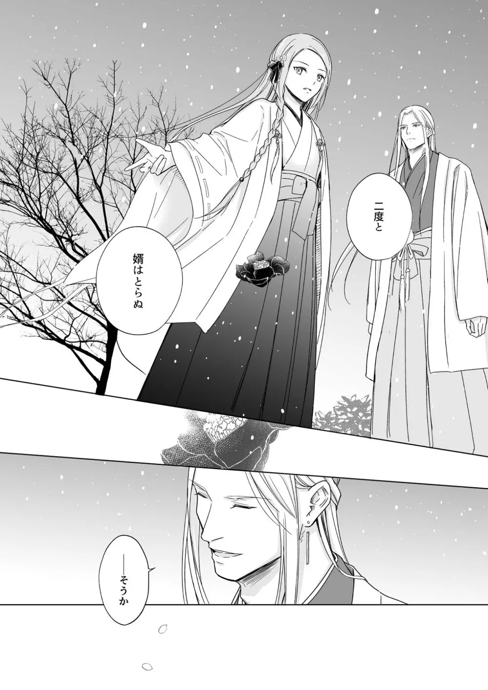 花神の婿 Page.66