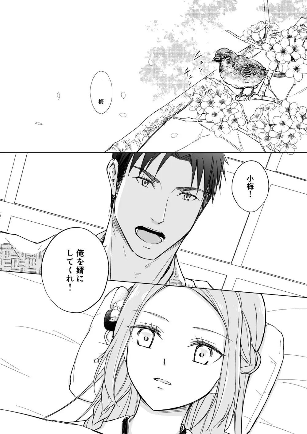 花神の婿 Page.68