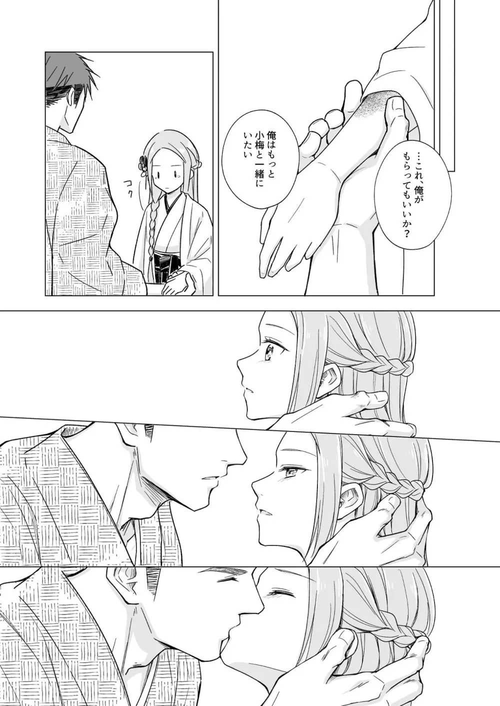 花神の婿 Page.74