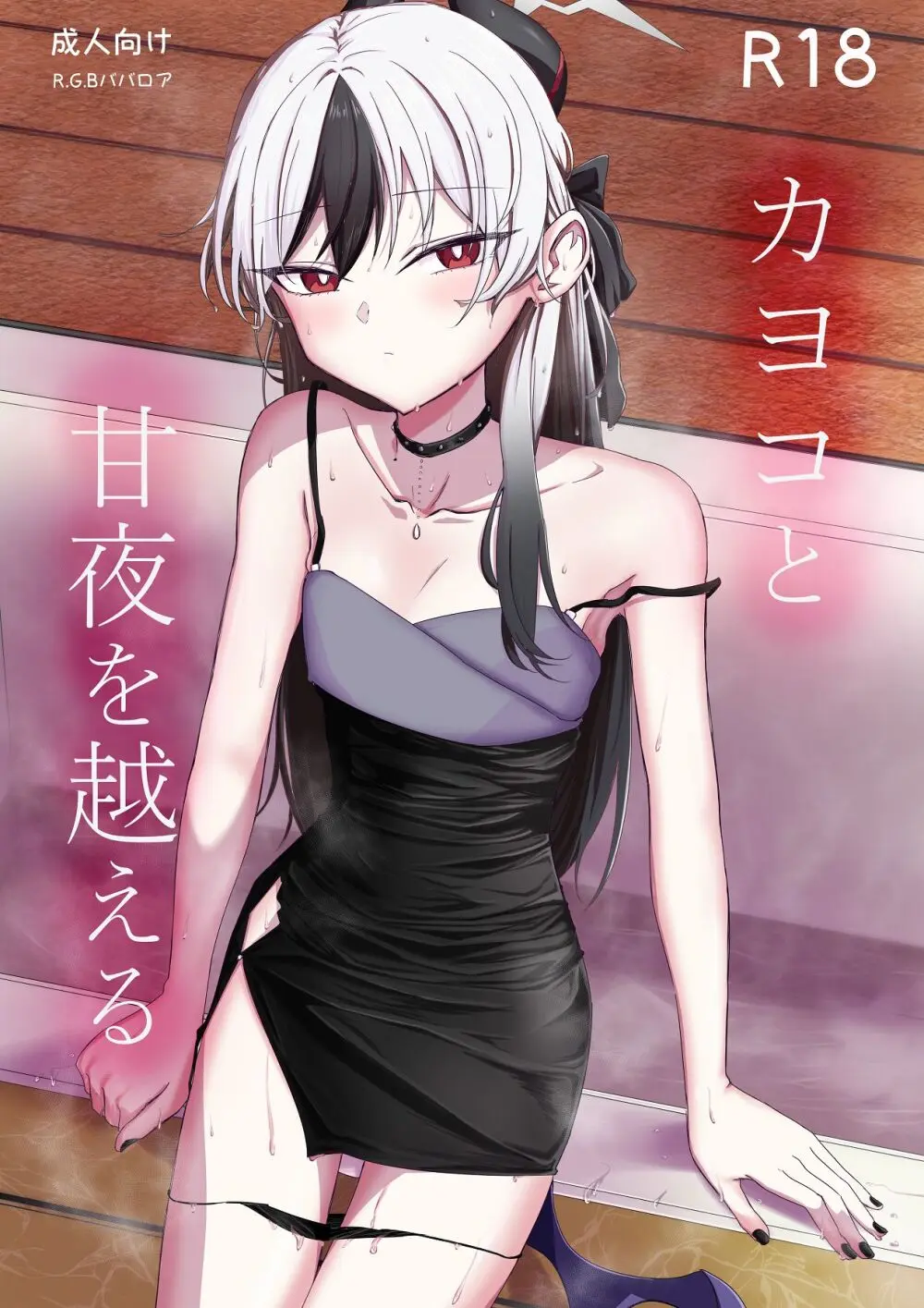 カヨコと甘夜を超える