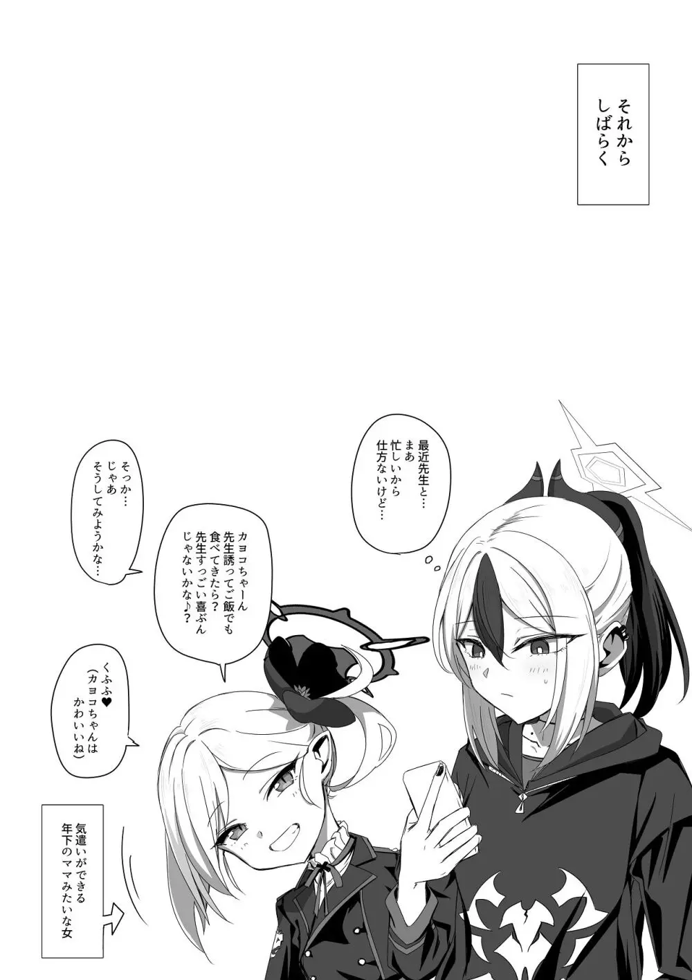 カヨコと甘夜を超える Page.26