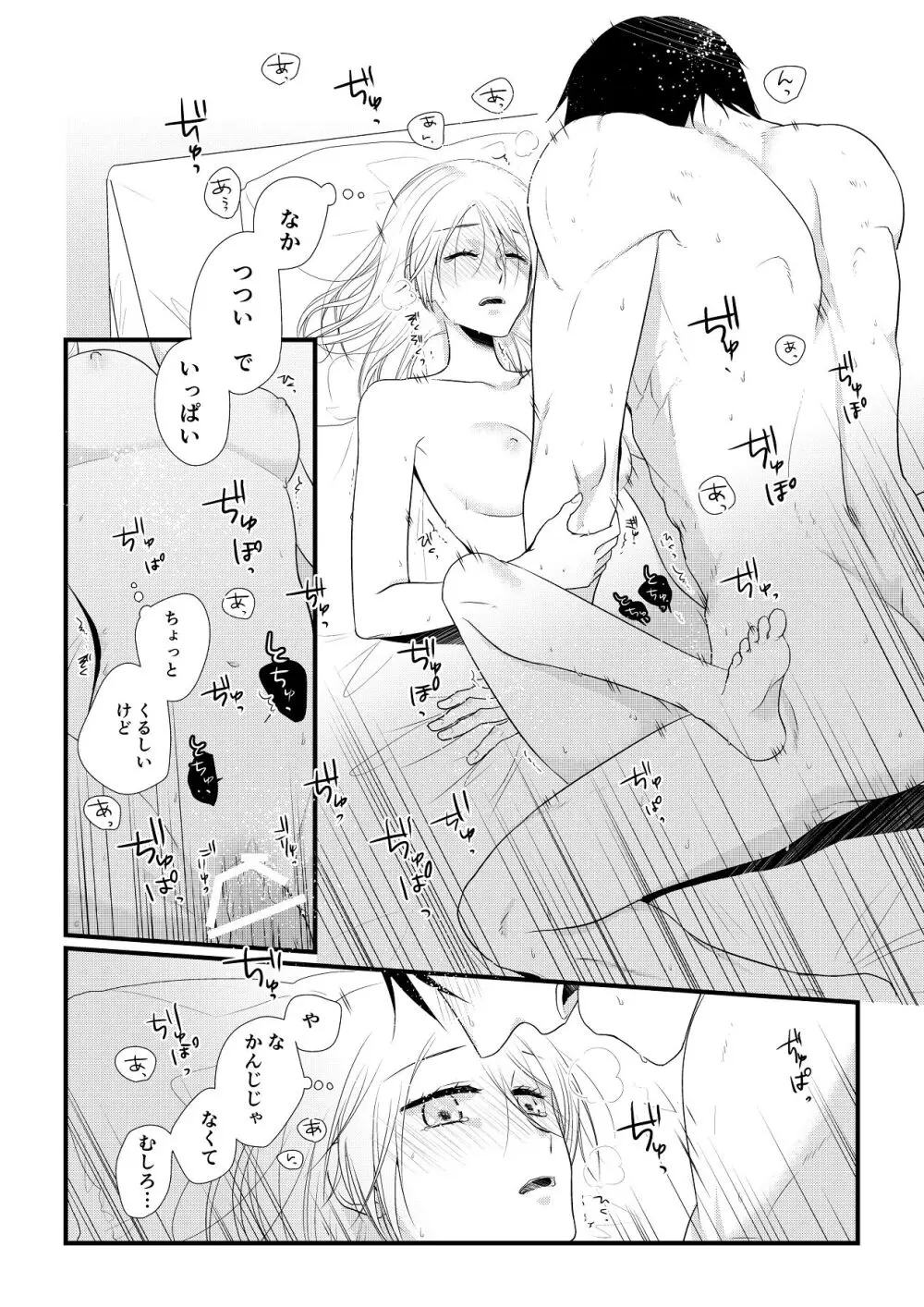 いつきと優成 総集編 Page.101