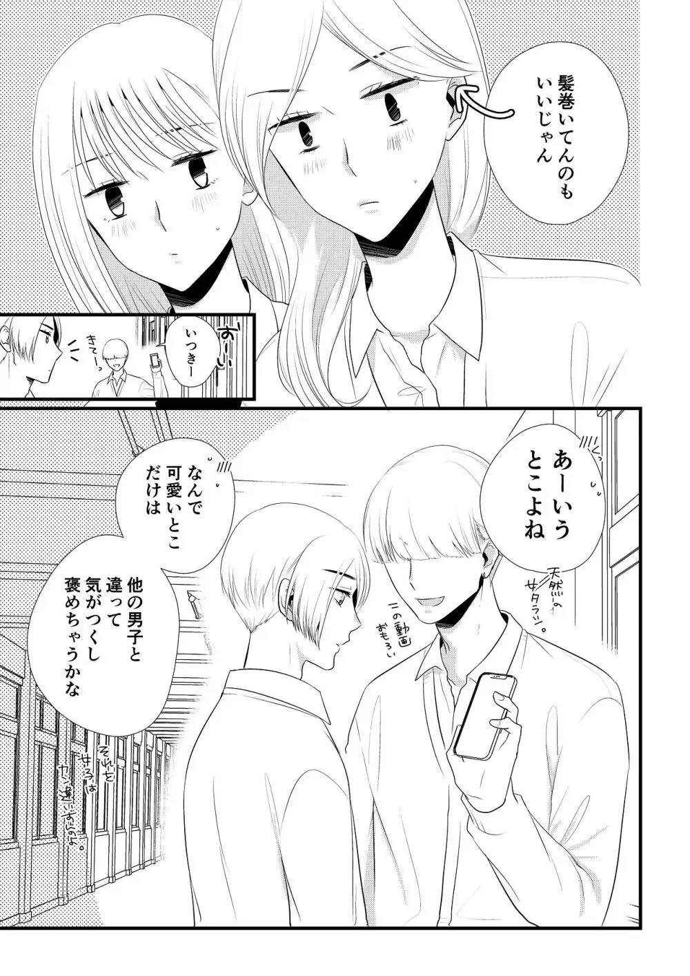 いつきと優成 総集編 Page.116
