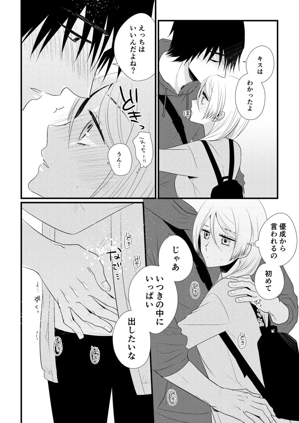 いつきと優成 総集編 Page.127
