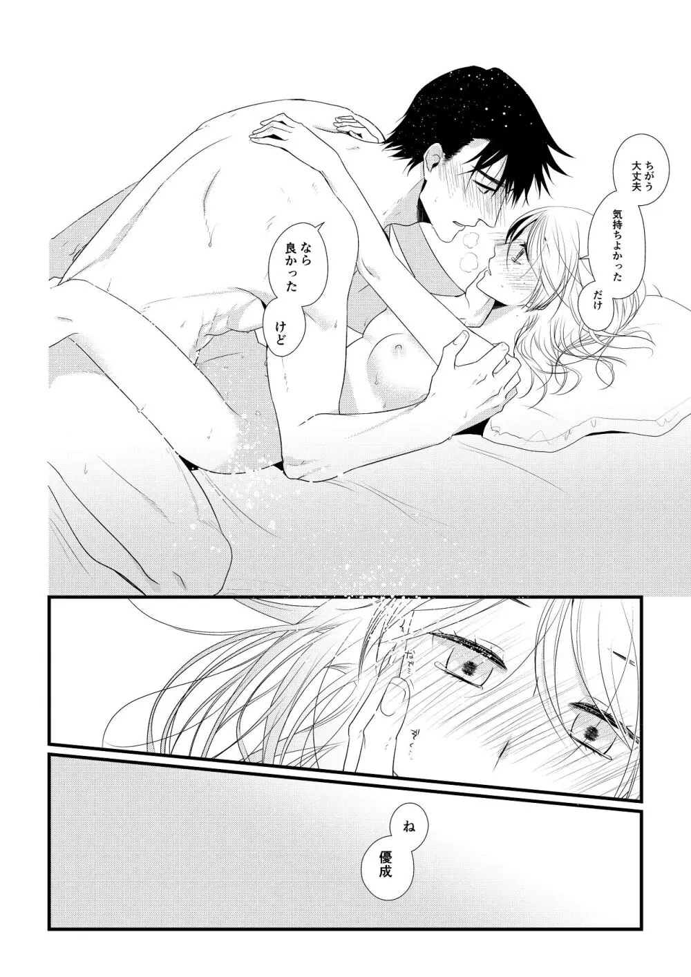 いつきと優成 総集編 Page.141