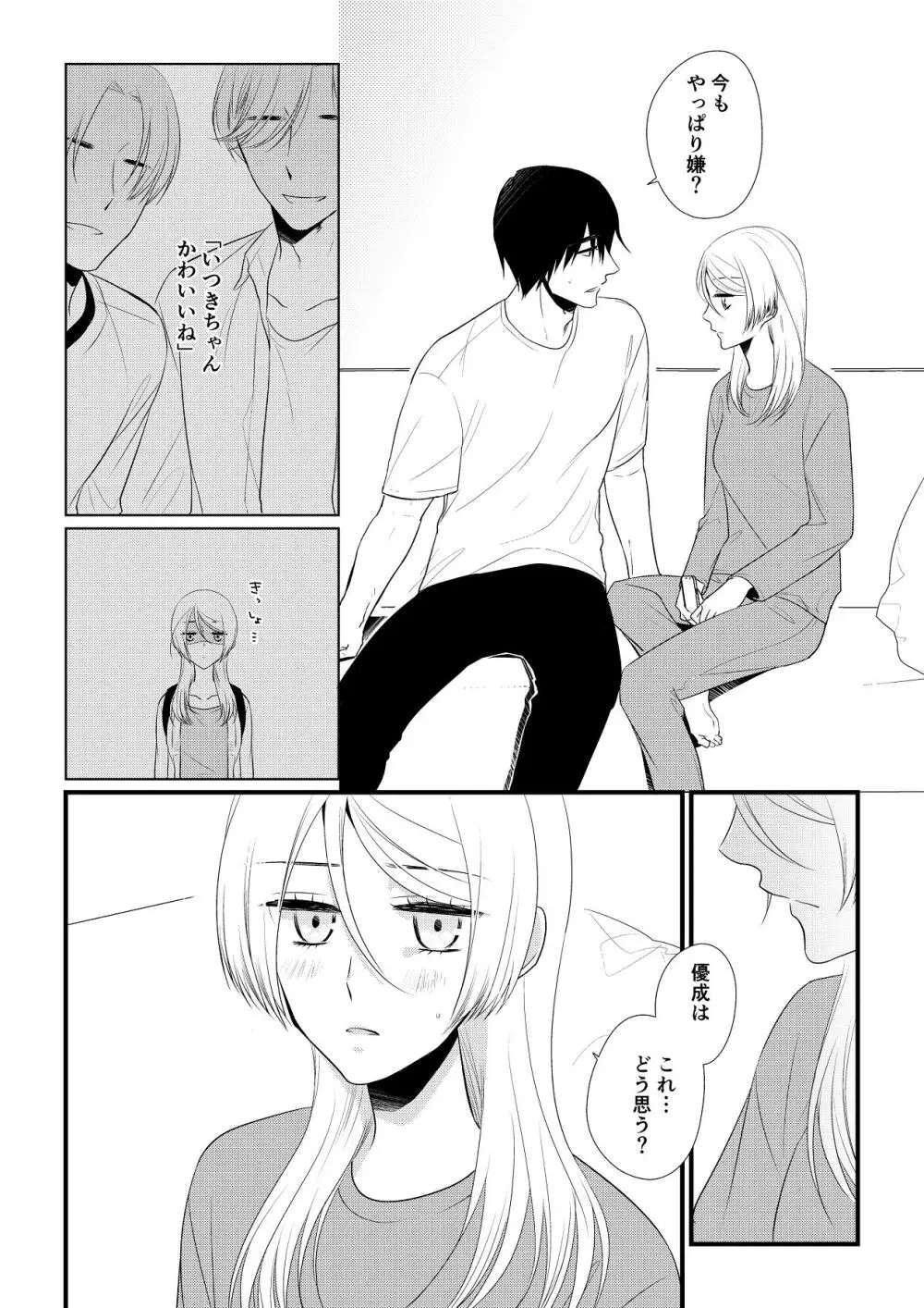 いつきと優成 総集編 Page.159