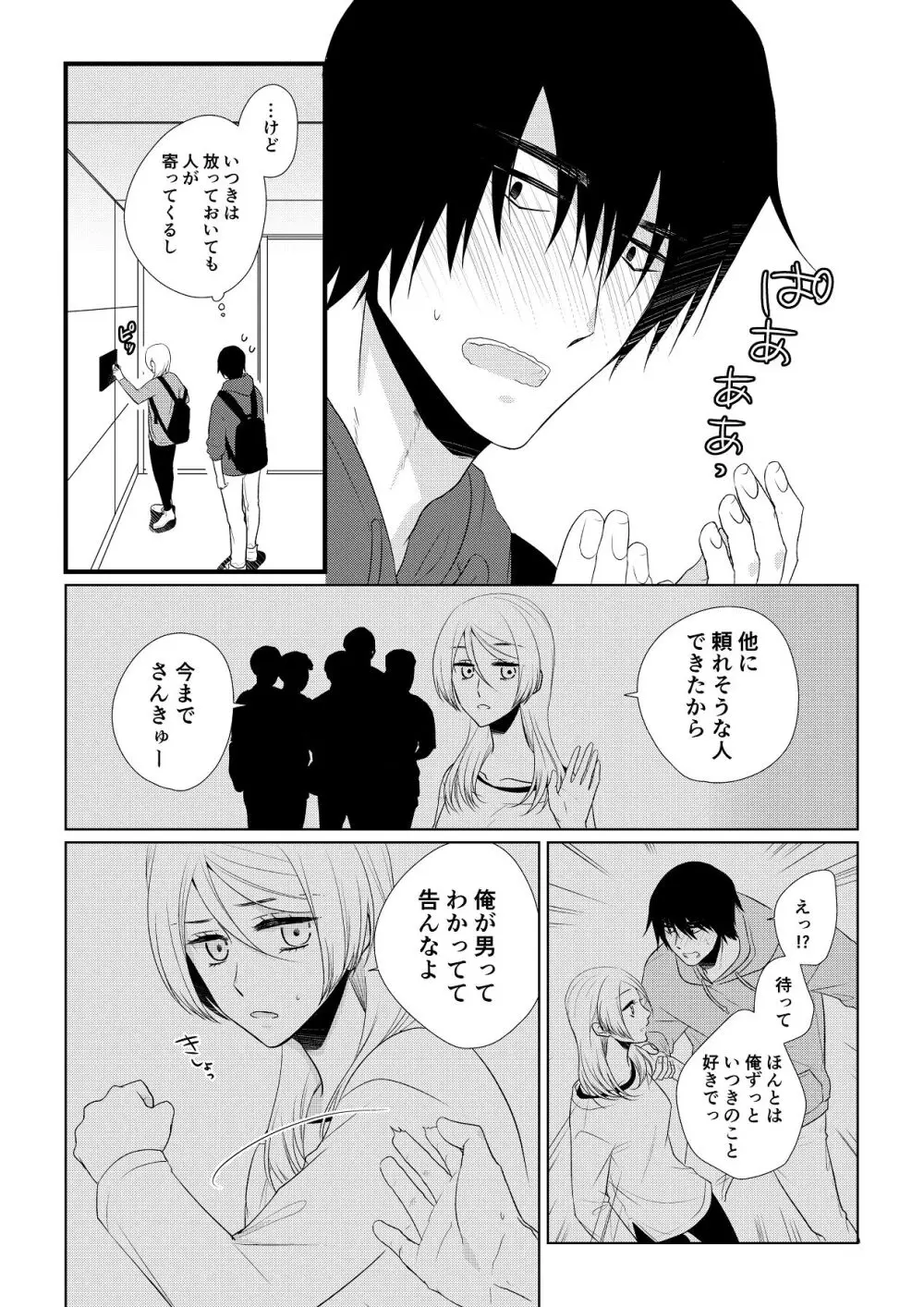 いつきと優成 総集編 Page.164