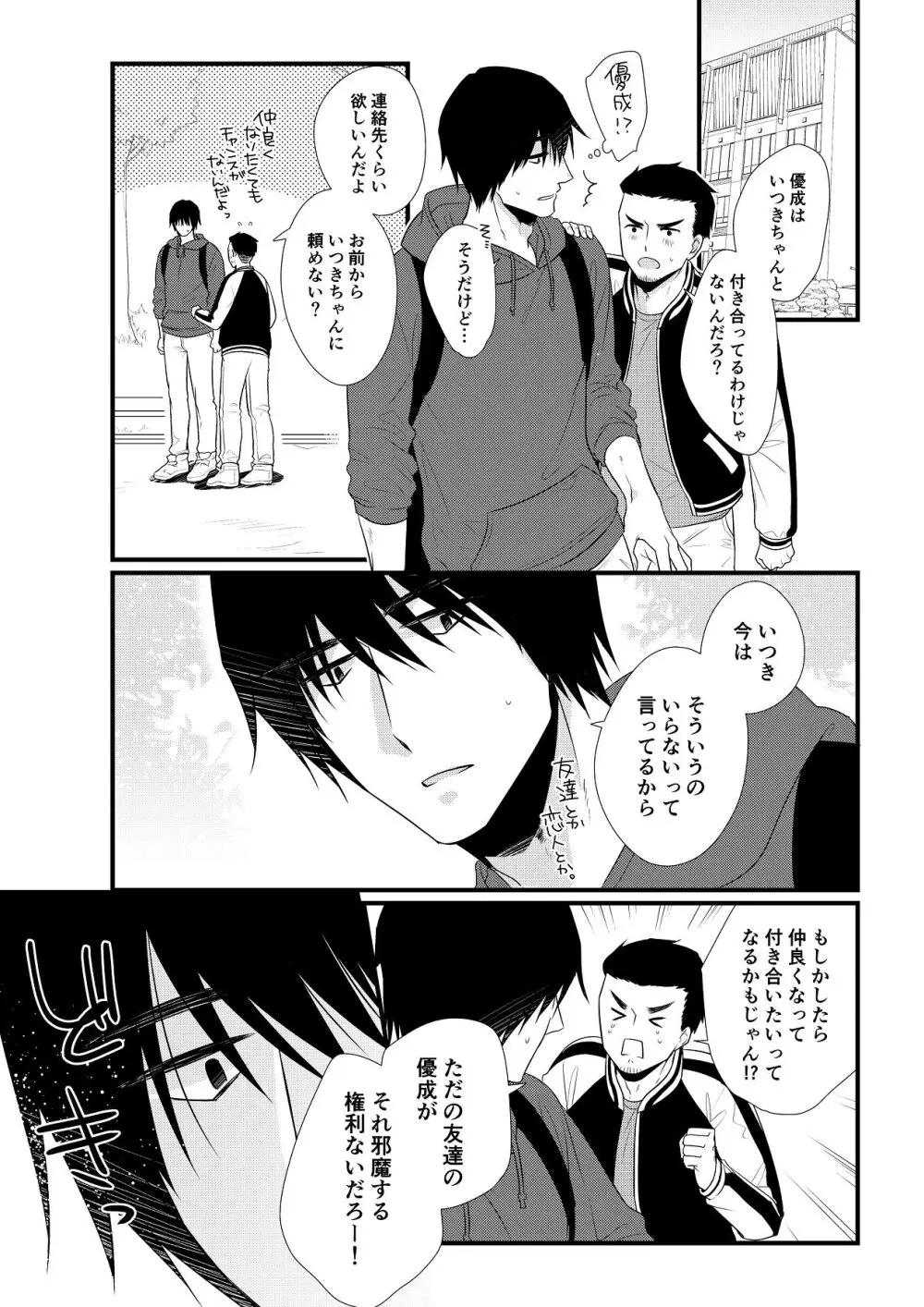 いつきと優成 総集編 Page.184