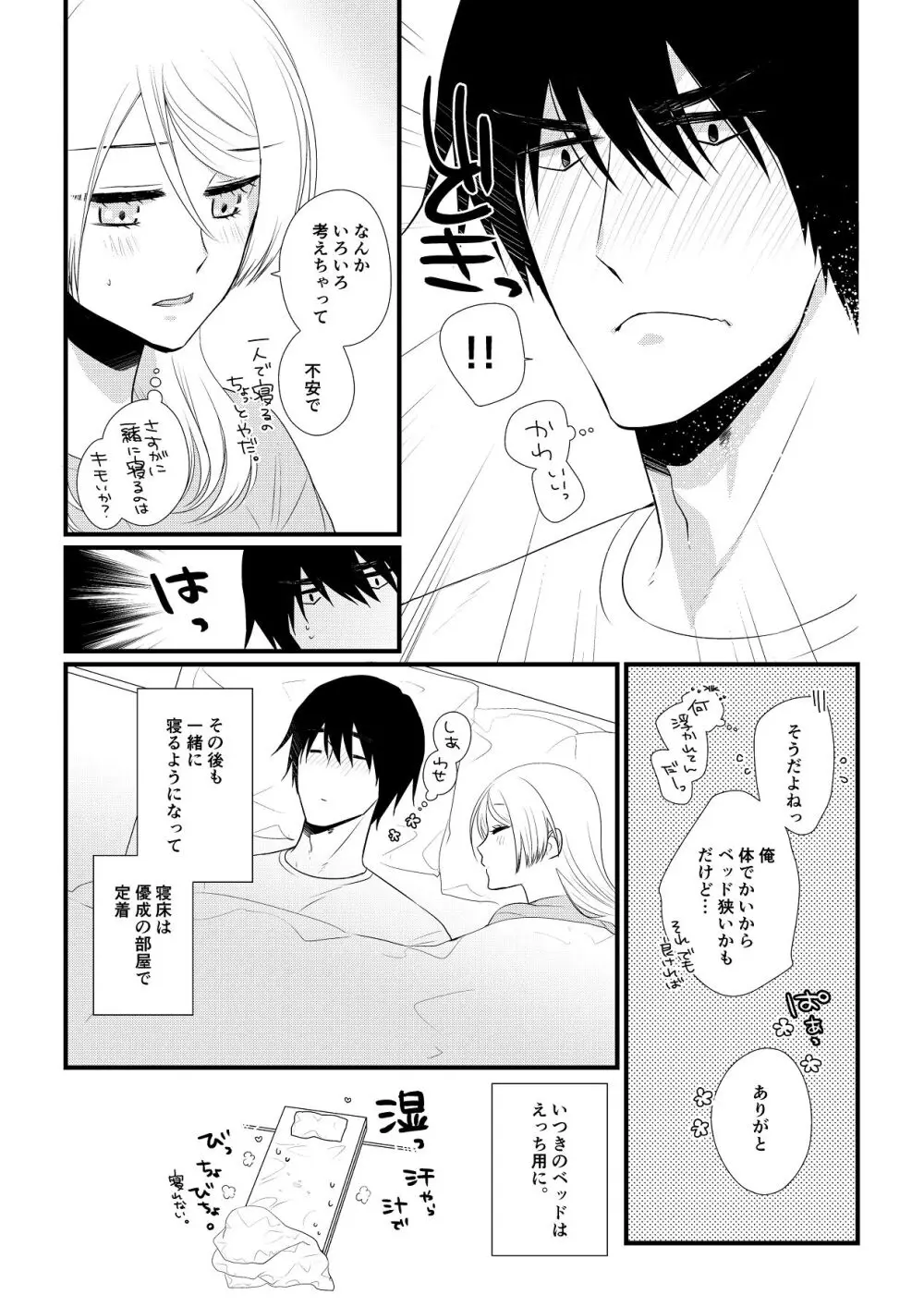 いつきと優成 総集編 Page.194