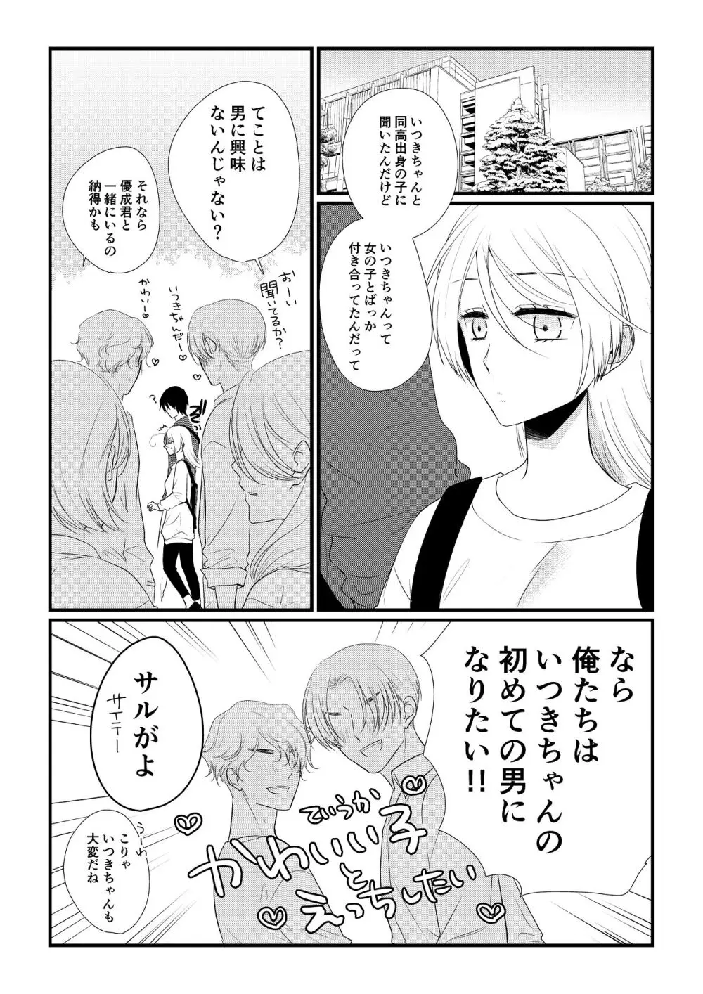 いつきと優成 総集編 Page.195