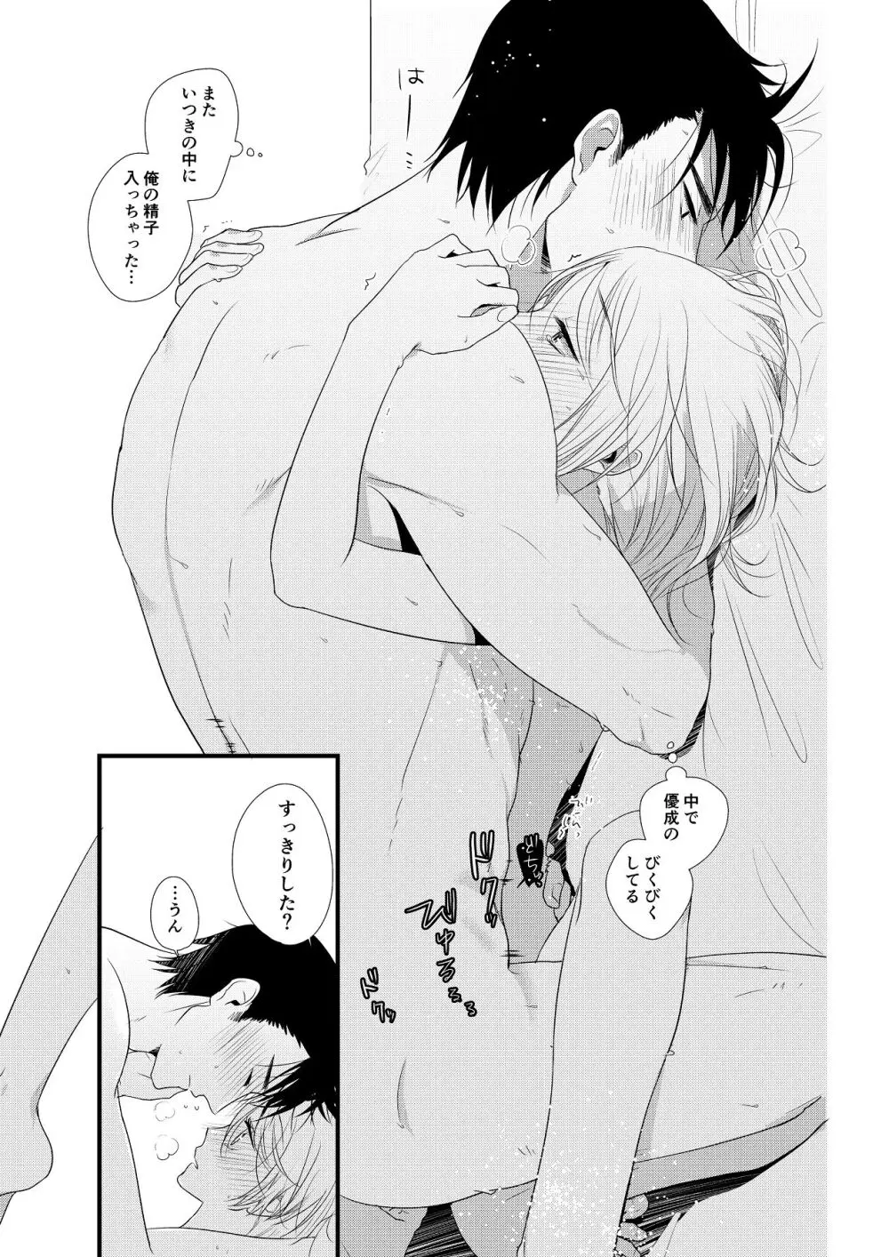 いつきと優成 総集編 Page.22