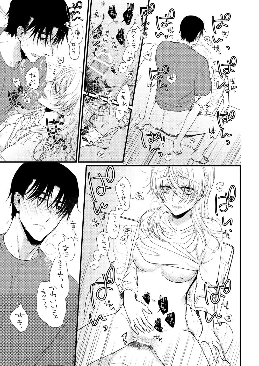 いつきと優成 総集編 Page.274