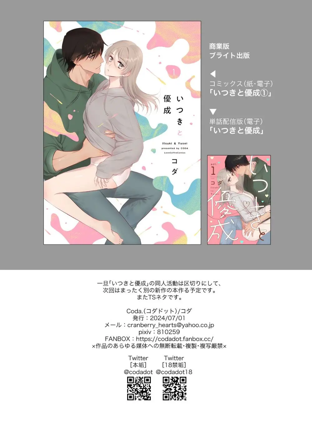 いつきと優成 総集編 Page.305