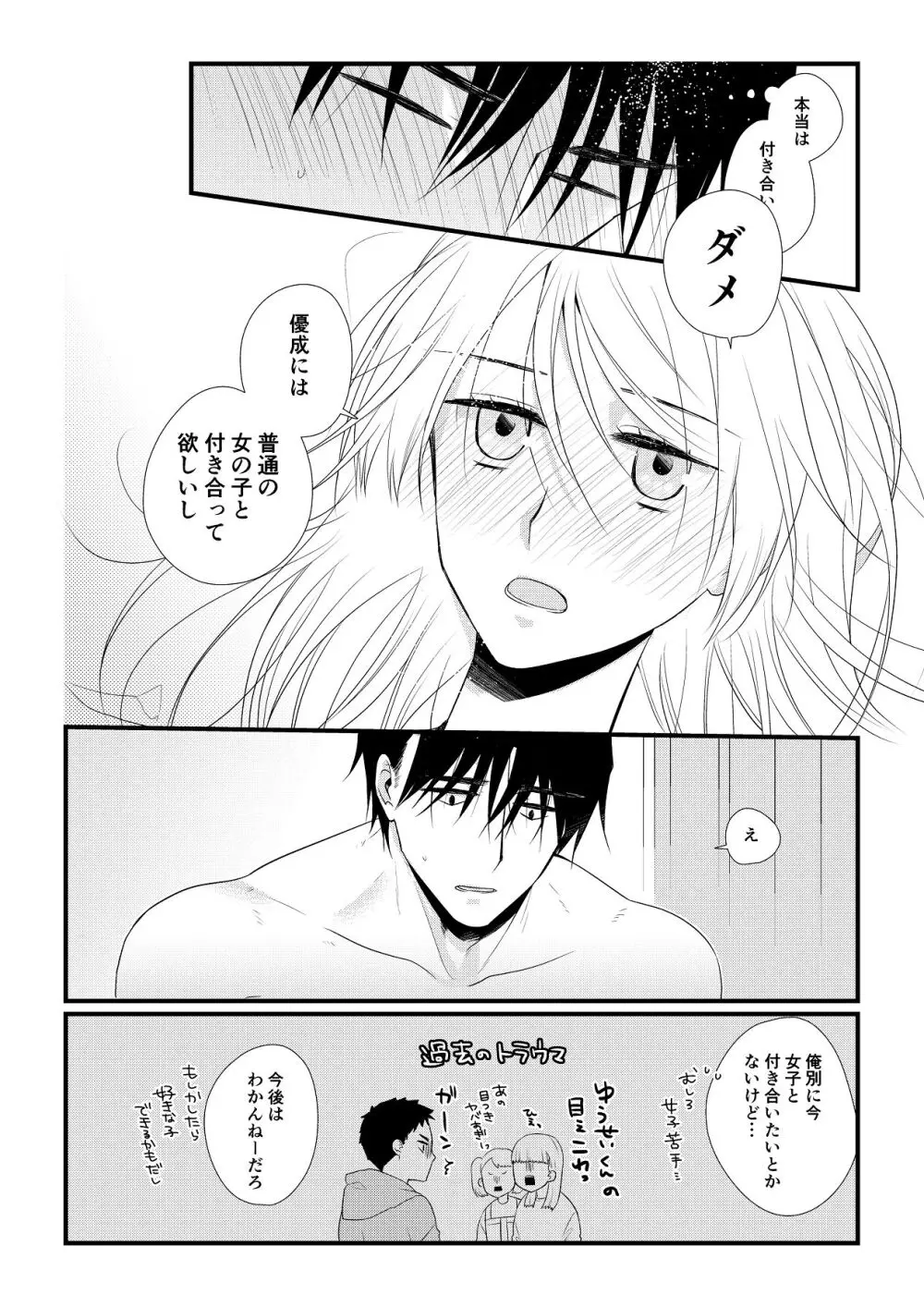 いつきと優成 総集編 Page.63