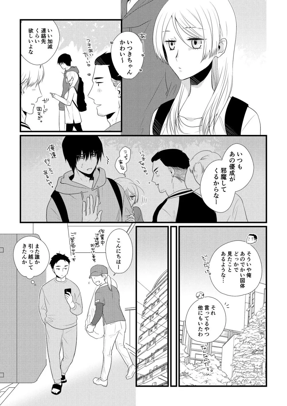いつきと優成 総集編 Page.70