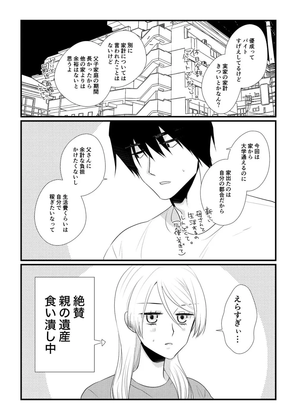 いつきと優成 総集編 Page.77