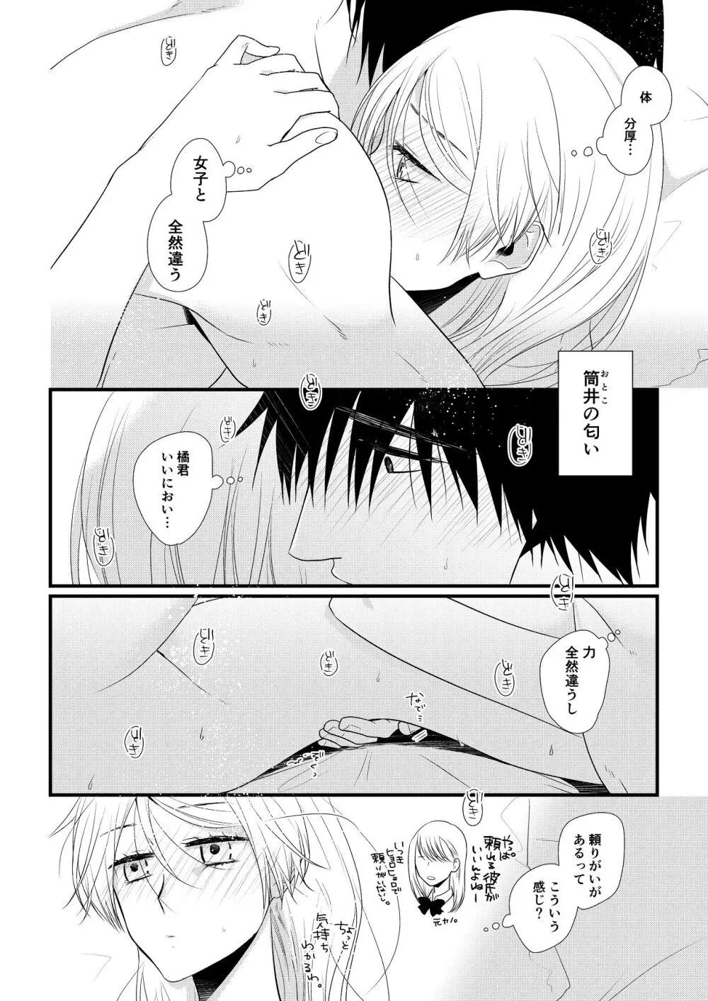 いつきと優成 総集編 Page.95