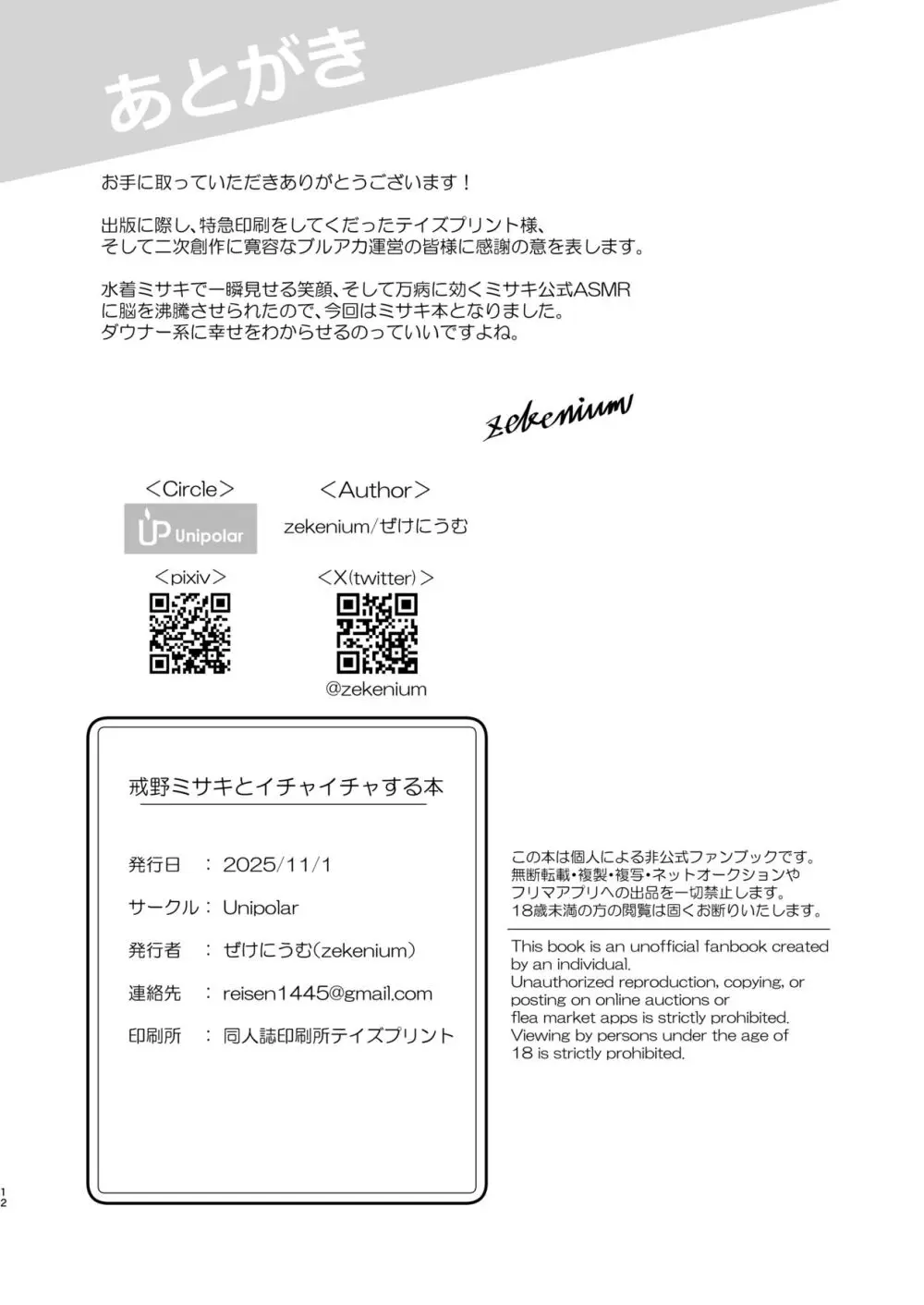 戒◯ミサキとイチャイチャする本 Page.13