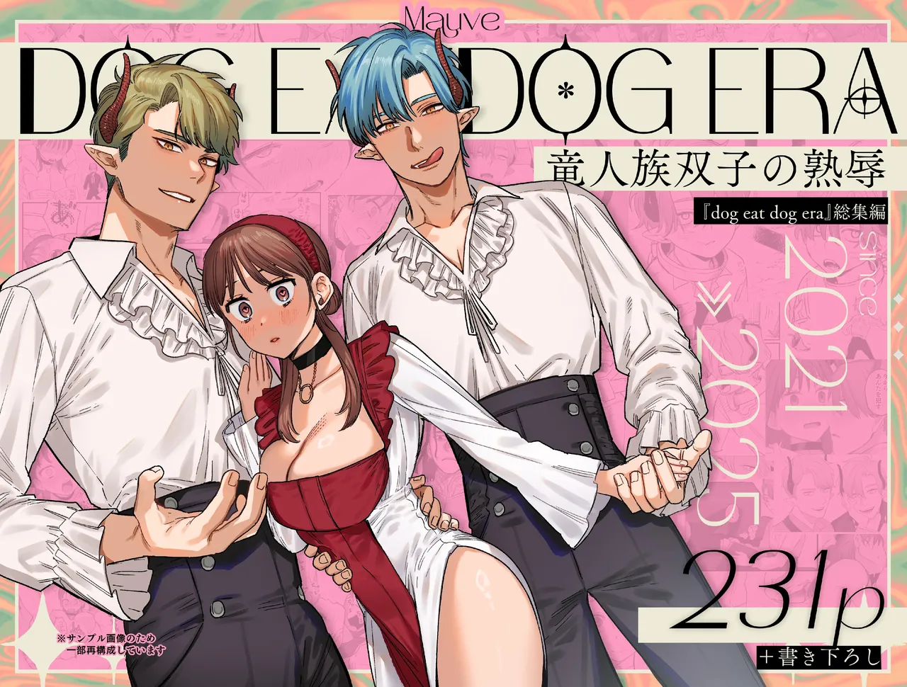 [Mauve (鬼遍かっつぇ)] dog eat dog era~竜人族双子の熟辱~総集編 [DL版] Page.230