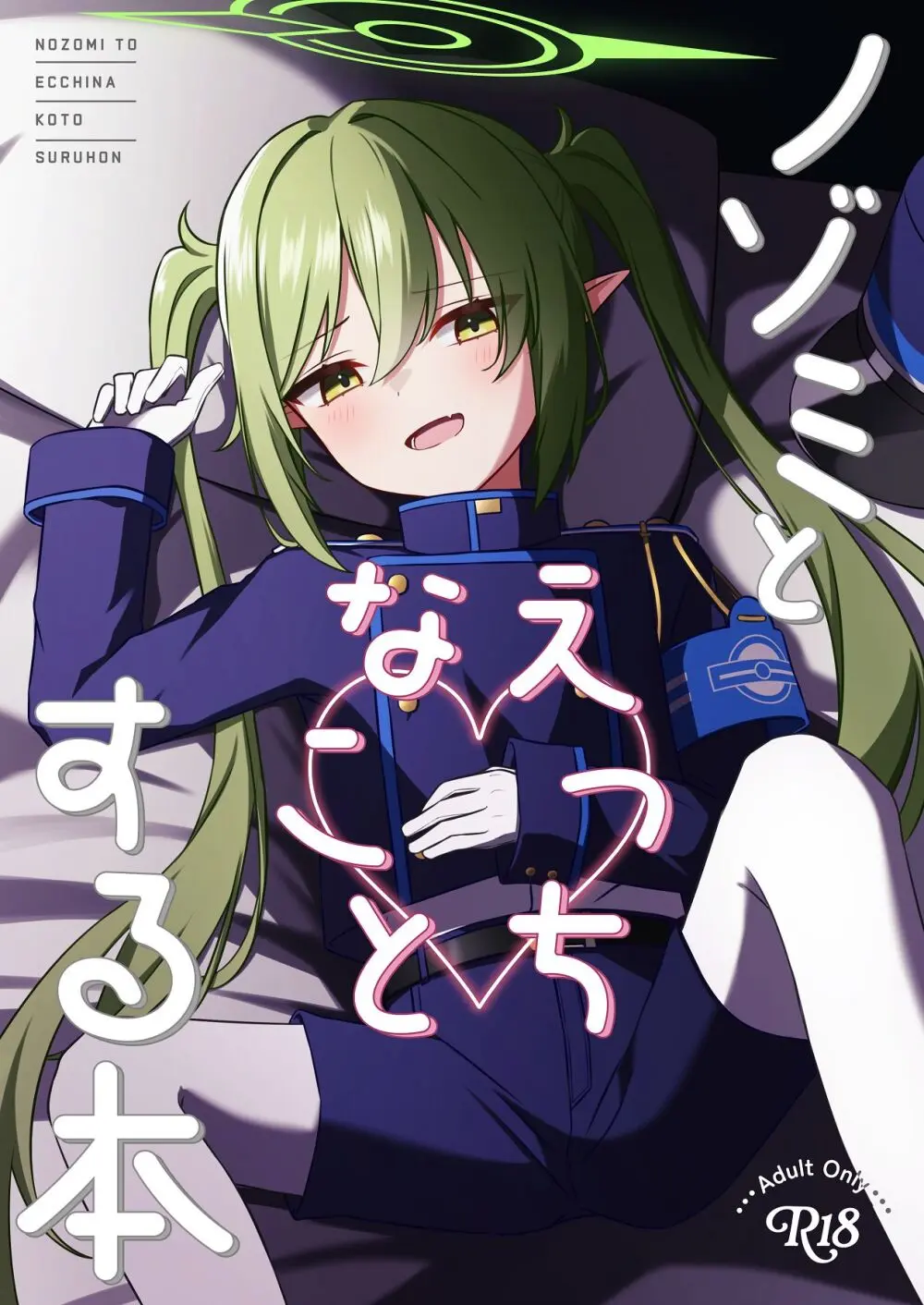 ノゾミとえっちなことする本