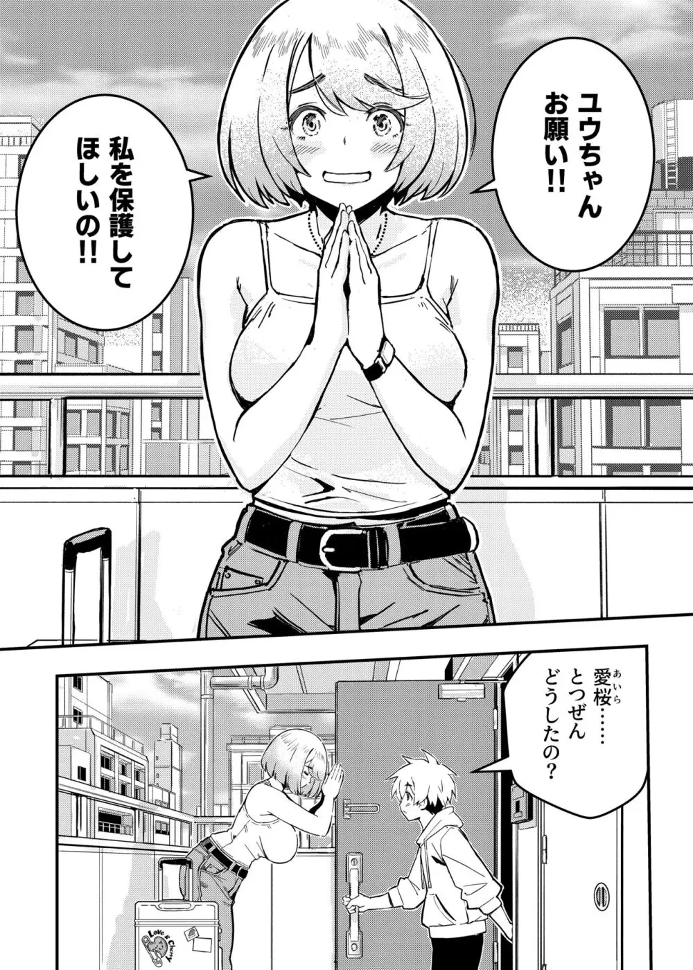 愛桜はキミの犬になる！ Page.2