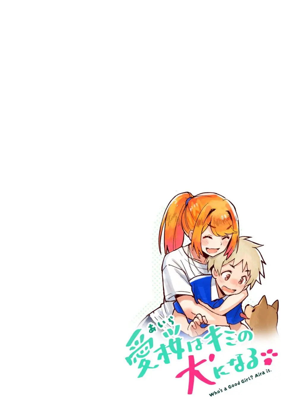 愛桜はキミの犬になる！ Page.4