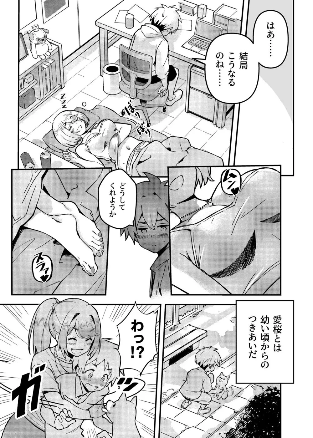 愛桜はキミの犬になる！ Page.5