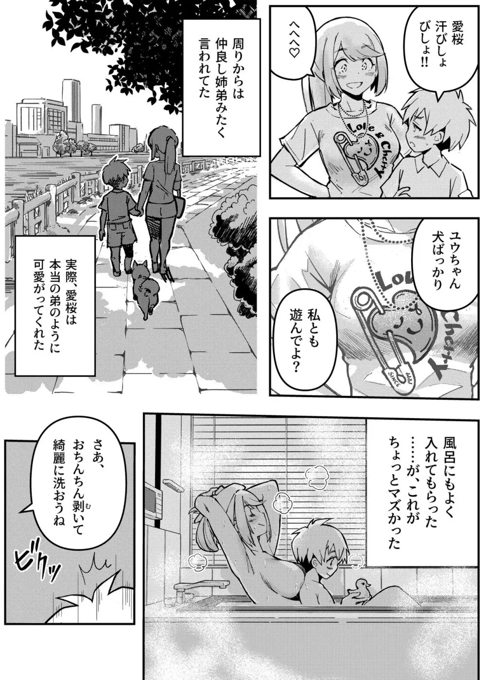 愛桜はキミの犬になる！ Page.6