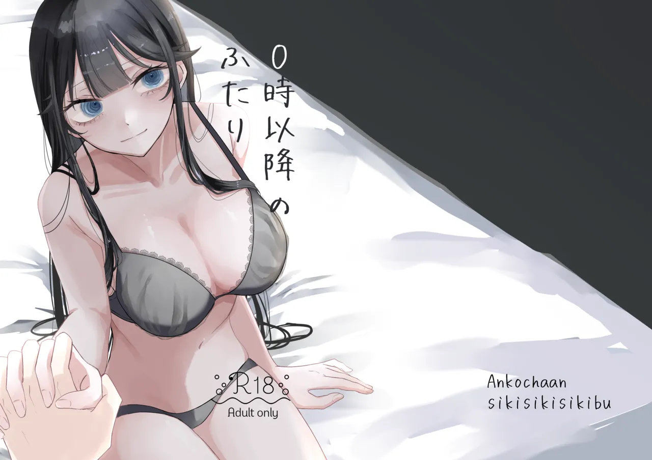 0時以降のふたり