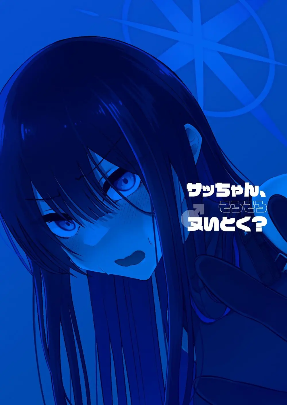 サッちゃん、そろそろヌいとく？ Page.22